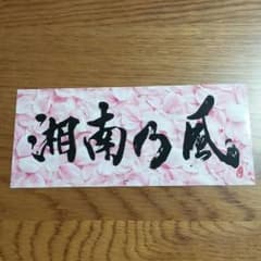湘南乃風 ガチ桜 ステッカーのサムネイル