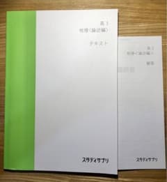 スタディサプリ　高3 地理　論述　テキスト　新品のサムネイル