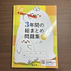 3年間の総まとめ問題集 社会 新学社 - メルカリ