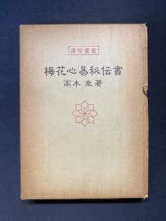 梅花心易秘伝書 周易 東洋占い 絶版本 - メルカリ