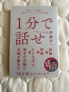 1分で話せ 伊藤羊一 SBクリエイティブのサムネイル