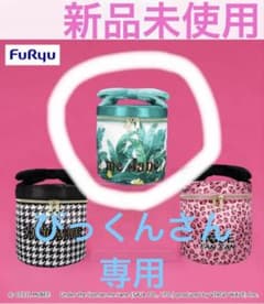 me jane バニティポーチ　最新作　ぴっくんさん専用