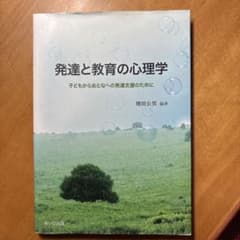 発達と教育の心理学 子どもからおとなへの発達支援のためにのサムネイル