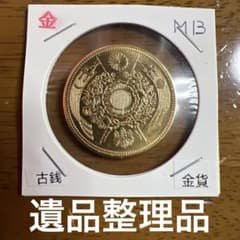 大日本古銭 旧十圓金貨 明治十三年 近代貨幣 アンティークコレクション