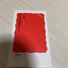 日本の税金のサムネイル