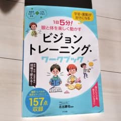 学習・運動が好きになる! 1日5分!眼と体を楽しく動かす ビジョントレーニング…のサムネイル