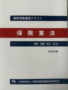損保講座テキスト　保険業法　2022年版のサムネイル