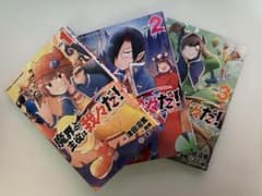 魔界の主役は我々だ！ 1-3巻セットのサムネイル