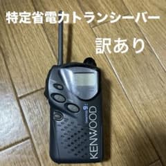 taya様専用  特定小電力トランシーバー ケンウッド  KENWOODのサムネイル