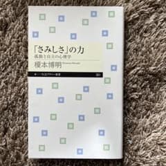 「さみしさ」の力 孤独と自立の心理学のサムネイル