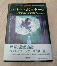 【初版第1刷・激レア】ハリー・ポッターとアズカバンの囚人 ポストカードブック ハリー・ポッターとアズカバンの囚人 静山社ハードカバーふくろう通信
