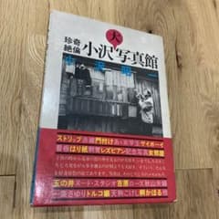 小沢昭一先生撮影　小沢大写真館　イベント掲示用の写真パネル　直筆ご署名入り 珍奇絶倫 小沢大写真館 小沢昭一 - メルカリ