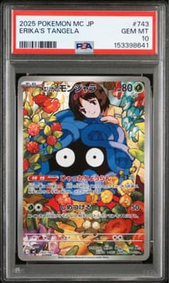 PSA10 】エリカのモンジャラ AR 仕様 743 スタートデッキ100 - メルカリ