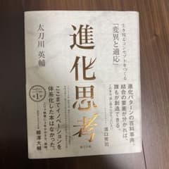 進化思考 生き残るコンセプトをつくる「変異と適応」のサムネイル