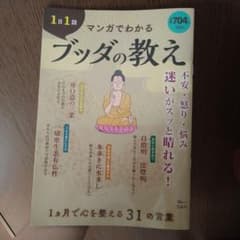 1日1話 マンガでわかるブッダの教えのサムネイル