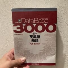 データベース3000 基本英単語・熟語のサムネイル