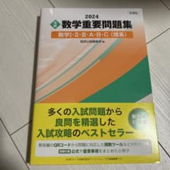 未使用　数学重要問題集 2024 数学I・II・III・A・B・Cのサムネイル