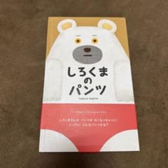 しろくまのパンツ 絵本 tupera tuperaのサムネイル