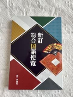 新訂 総合国語便覧のサムネイル