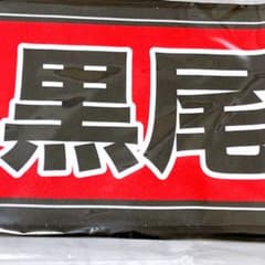 ハイキュー 選手おうえんタオル 黒尾鉄朗 - メルカリ