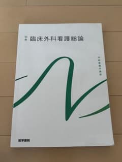 系統看護学講座 別巻 臨床外科看護総論 医学書院のサムネイル