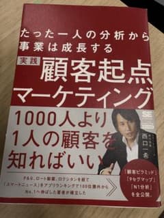顧客起点マーケティングのサムネイル