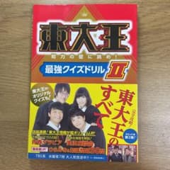 東大王 知力の壁に挑め!最強クイズドリル IIのサムネイル