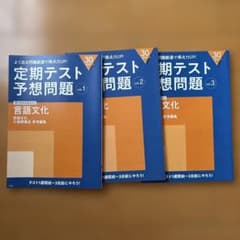 Thumbnail of 進研ゼミ 定期テスト予想問題 言語文化 3冊セット