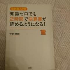 知識ゼロでも2時間で決算書が読めるようになる! : 会計超入門!/佐伯 良隆のサムネイル