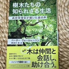 樹木たちの知られざる生活 森林管理官が聴いた森の声のサムネイル