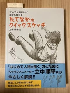 ポーズが描ければ 動きも描ける たてなか流クイックスケッチのサムネイル