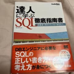 達人に学ぶSQL徹底指南書 : 初級者で終わりたくないあなたへのサムネイル