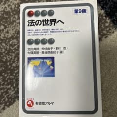 法の世界へ 第9版のサムネイル