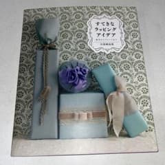 すてきなラッピングアイデア 日高麻由美 大泉書店