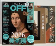 日経おとなのOFF 2026 美術展付録付きのサムネイル