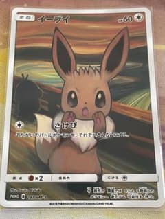 イーブイ：ムンク展×ポケモンカードゲーム PROMO SM-Pプロモカード 2