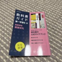 教科書ガイド 言語文化 第一学習社のサムネイル