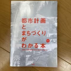 都市計画とまちづくりがわかる本のサムネイル