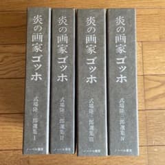 値下げしました 炎の画家ゴッホ ４冊セットのサムネイル