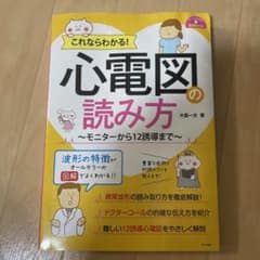 これならわかる!心電図の読み方～モニターから12誘導まで～のサムネイル