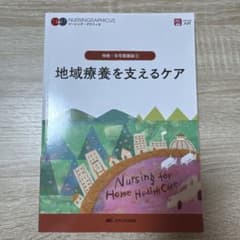 地域療養を支えるケア = Nursing for Home Health Ca…のサムネイル