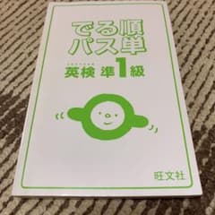 でる順パス単英検準1級 文部科学省後援のサムネイル