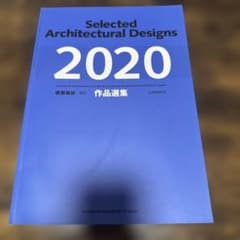 建築雑誌　作品選集　2020 日本建築学会のサムネイル