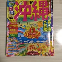 るるぶ沖縄 '19のサムネイル