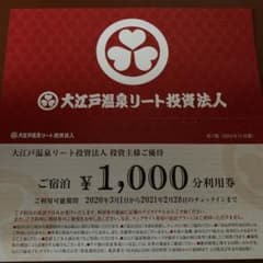 大江戸温泉　優待券のサムネイル