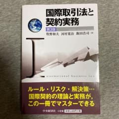 国際取引法と契約実務のサムネイル