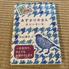 あずかりやさん 彼女の青い鳥のサムネイル