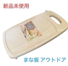 新品未使用 まな板 木製 山 海 キャンプ 焼肉 31x1.5 アウトドア