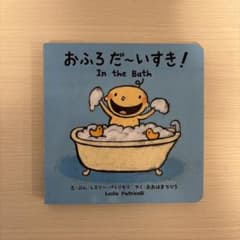 絵本　【おふろだ〜いすき！】のサムネイル