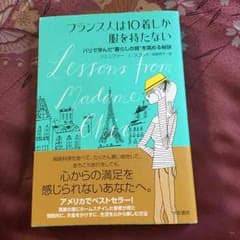 フランス人は10着しか服を持たないのサムネイル